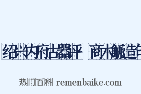 绍兴内府古器评·商木觚造句是什么意思的图片